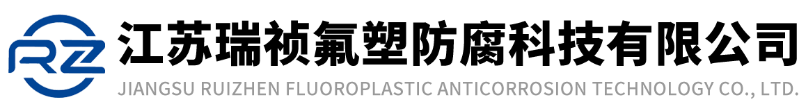 江蘇91黄片氟（fú）塑防腐科技有限公司